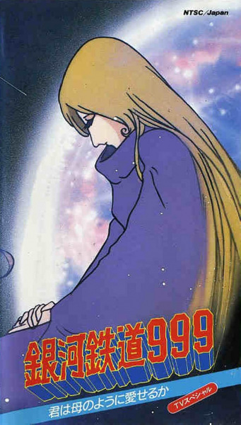 Anime Poster: Ginga Tetsudou 999: Kimi wa Haha no You ni Aiseru ka!!