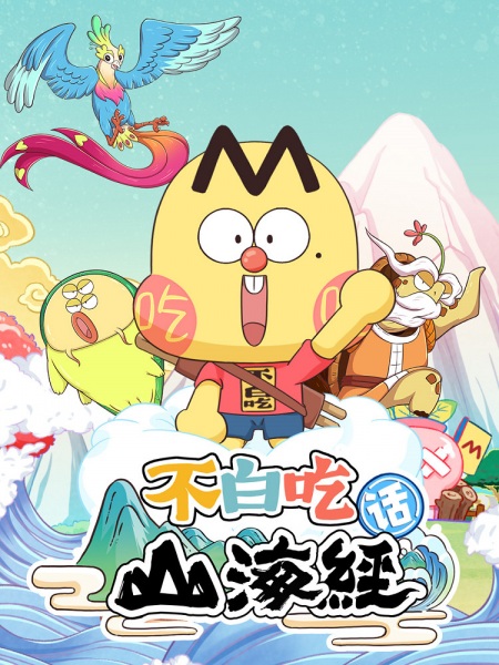 Gambar Anime: Bu Bai Chi Hua Shanhai Jing 2nd Season