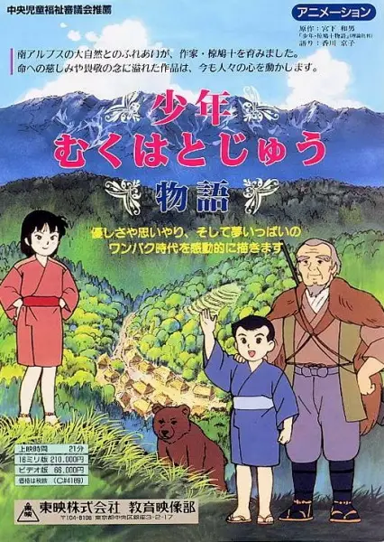 Shounen Muku Hatojuu Monogatari