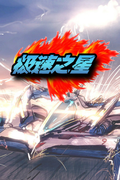 Poster Anime: Jisu Zhi Xing