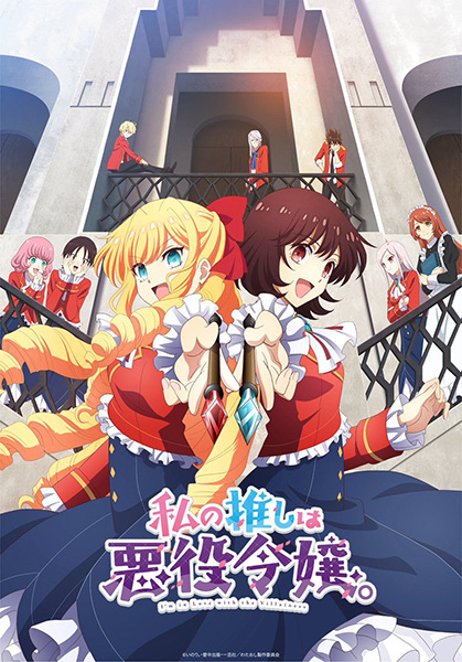 Anime image: Watashi no Oshi wa Akuyaku Reijou.