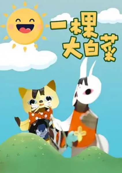 Poster Anime: Yike Da Baicai