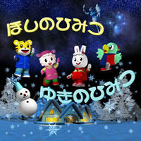 Anime image: Shimajirou no Hoshi no Himitsu Yuki no Himitsu