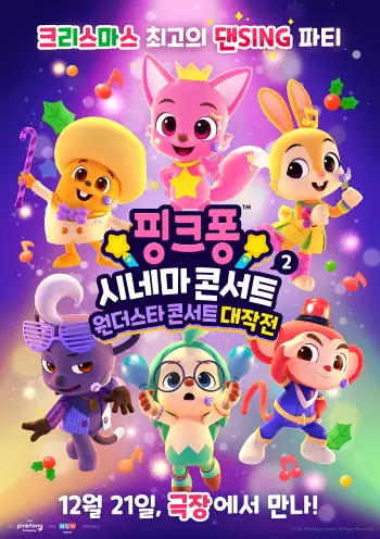 Gambar Anime: Pinkfong Cinema Concert 2: Wonderstar Concert Daejagjeon