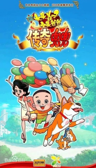 Gambar Anime: Xin Datou Er Zi He Xiao Tou Baba: Chuanqi Doudou