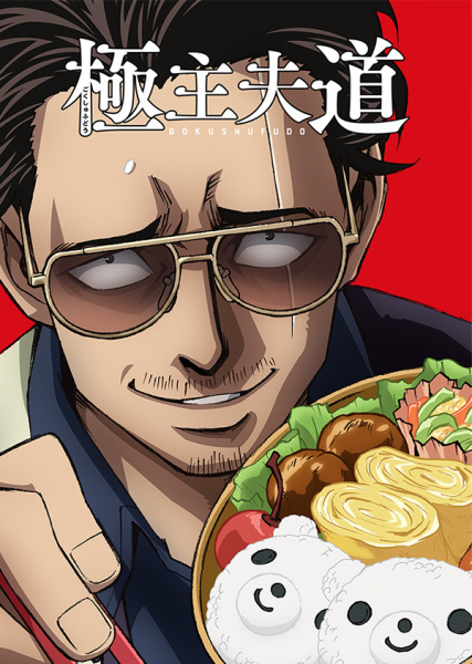 Poster Anime: Gokushufudou