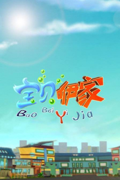 Anime Poster: Baobei Yi Jia