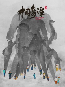 Poster Anime Zhongguo Qi Tan 2