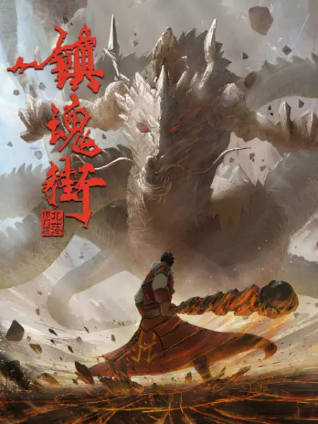 Poster Anime: Zhen Hun Jie 2nd Season: Chongzhi Ban
