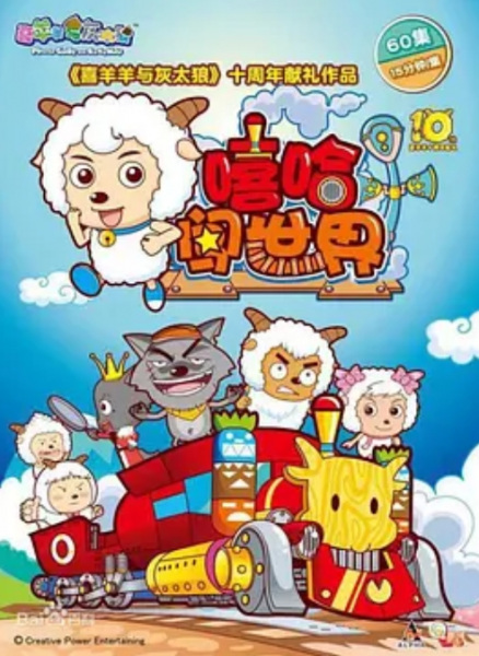 Gambar Anime: Xi Yangyang Yu Hui Tailang: Xiha Chuang Shijie