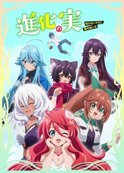 Anime Poster: Shinka no Mi: Shiranai Uchi ni Kachigumi Jinsei