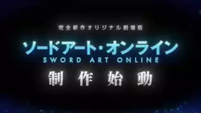Poster Anime: Sword Art Online (Original Movie)