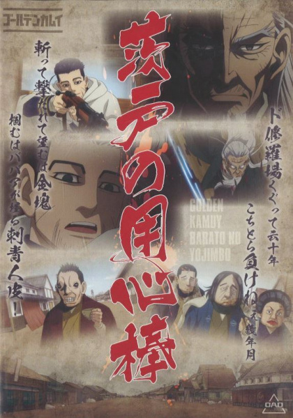 Poster Anime: Golden Kamuy: Barato no Youjinbou/Kaiki! Nazo no Kyodai Tori