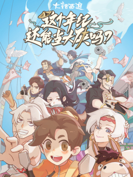 Anime Poster: Zhege Nianji Huan Neng Dang Daxia Ma