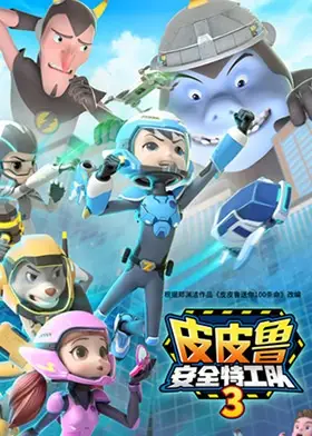 Poster Anime: Pipilu Anquan Tegong Dui 3rd Season