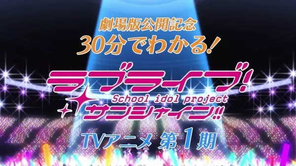 Poster Anime: 30-pun de Wakaru! Kore made no Love Live! Sunshine!!