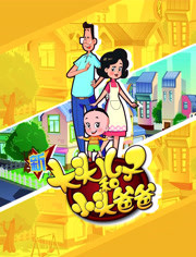Gambar Anime: Xin Datou Er Zi He Xiao Tou Baba 4th Season