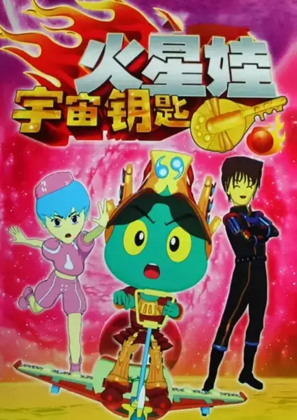 Gambar Anime: Huo Xing Wa: Yuzhou Yaoshi