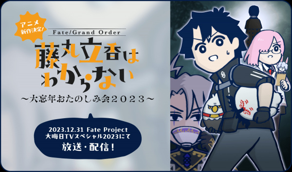 Poster Anime: Fate/Grand Order: Fujimaru Ritsuka wa Wakaranai - Dai Bounen Otanoshimikai 2023