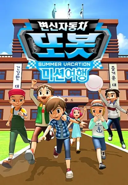 Gambar Anime: Byeonsinjadongcha Tobot: Mission Yeohaeng