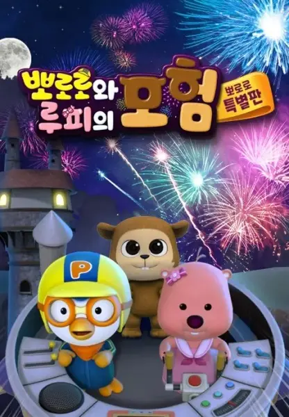 Gambar Anime: Pororo Loopy Moheom