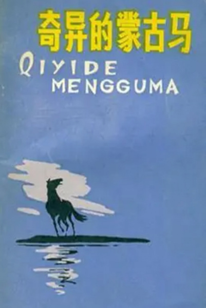 Poster Anime: Qiyi De Menggu Ma