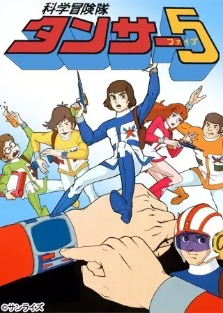 Poster Anime: Kagaku Bouken-tai Tansar 5