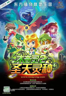 Poster Anime Mu Qi Ling 2: Sheng Tian Ling Zhong