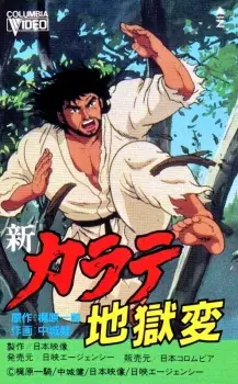 Gambar Anime Shin Karate Jigoku-hen