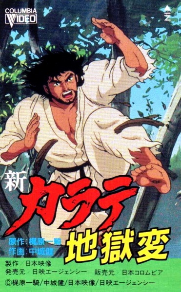 Poster Anime: Shin Karate Jigoku-hen