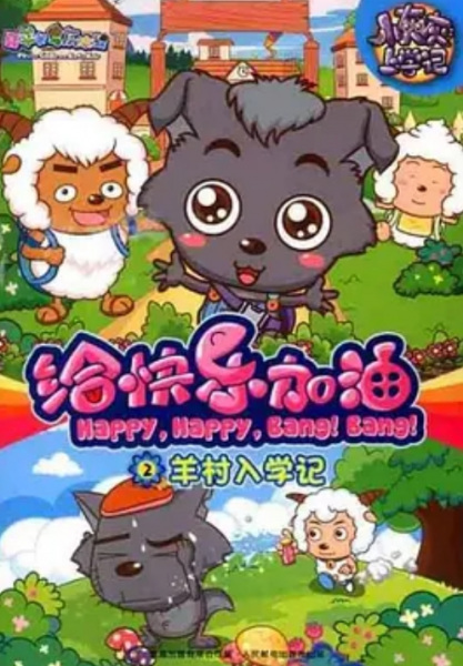 Gambar Anime: Xi Yangyang Yu Hui Tailang: Gei Kuaile Jiayou