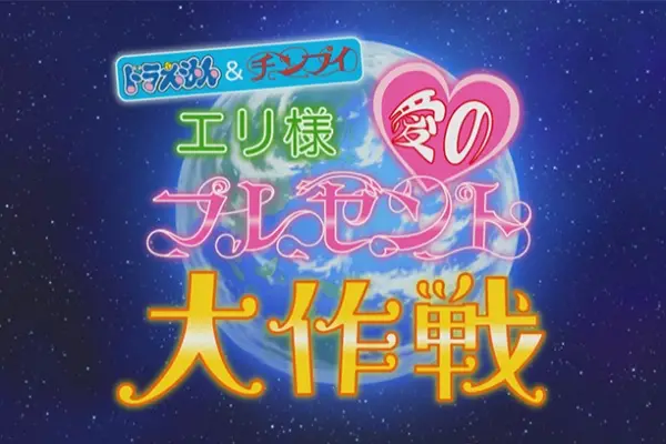 Gambar Anime: Doraemon & Chinpui: Eri-sama Ai no Present Daisakusen