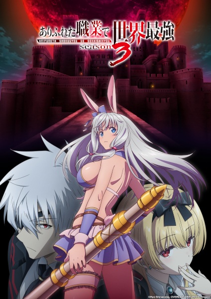 Poster Anime: Arifureta Shokugyou de Sekai Saikyou Season 3