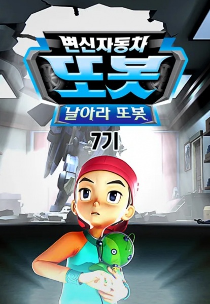 Anime image: Byeonsinjadongcha Tobot 7th Season
