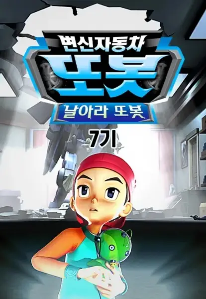 Poster Anime: Byeonsinjadongcha Tobot 7th Season
