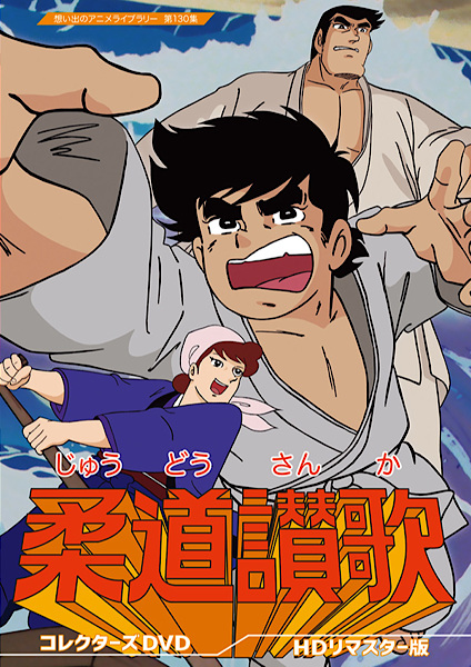 Anime Poster: Judo Sanka