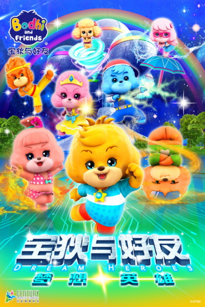 Poster Anime: Bodhi Yu Haoyou: Mengxiang Yingxiong