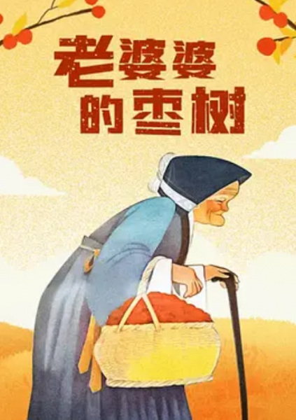 Poster Anime: Lao Po Po De Zao Shu