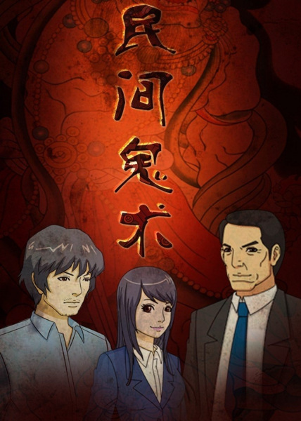 Anime Poster: Minjian Gui Shu