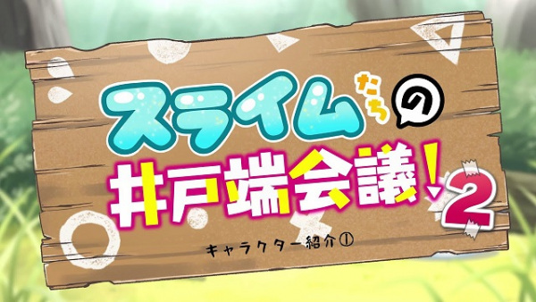Anime image: Slime-tachi no Idobata Kaigi 2nd Season