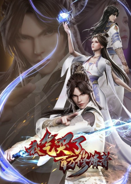 Gambar Anime: Wo Qi Ku Le Baiwan Xiulian Zhe