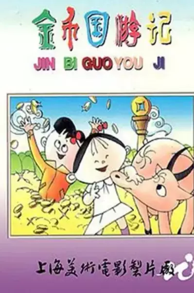 Poster Anime: Jinbi Guo Youji
