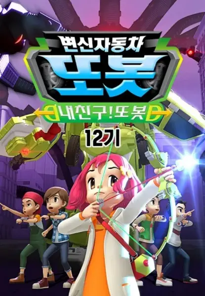 Poster Anime: Byeonsinjadongcha Tobot 12th Season