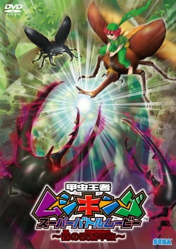 Poster Anime: Kouchuu Ouja Mushiking Super Battle Movie: Yami no Kaizou Kouchuu