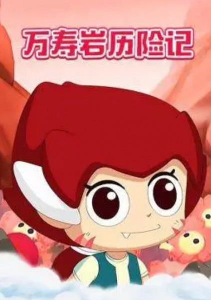 Poster Anime: Wanshou Yan Lixian Ji