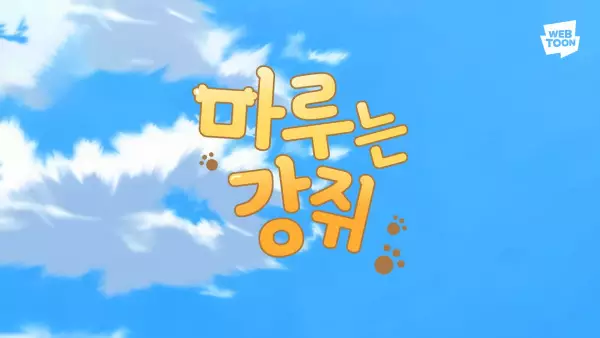 Poster Anime: Maru-neun Gangjwi (Music)