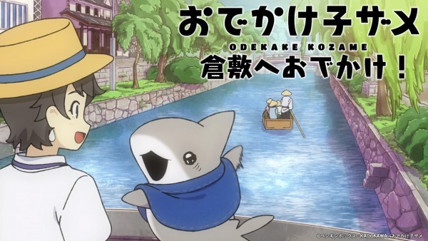 Anime image: "Odekake Kozame" Kurashiki-shi Collaboration Movie