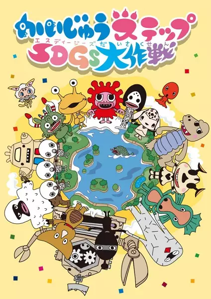 Poster Anime: Kaijuu Step SDGs Daisakusen