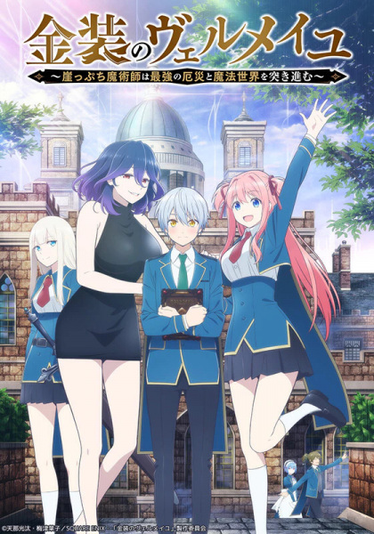 Anime Poster: Kinsou no Vermeil: Gakeppuchi Majutsushi wa Saikyou no Yakusai to Mahou Sekai wo Tsukisusumu