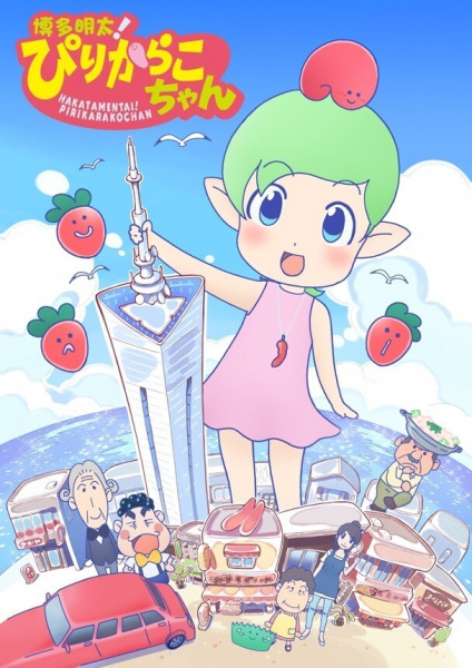 Anime Poster: Hakata Mentai! Pirikarako-chan